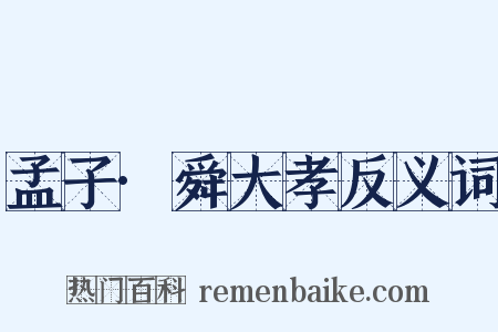 孟子·舜大孝反义词是什么意思的图片